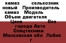 камаз 45143 сельхозник новый › Производитель ­ камаз › Модель ­ 45 143 › Объем двигателя ­ 7 777 › Цена ­ 2 850 000 - Все города Авто » Спецтехника   . Московская обл.,Лобня г.